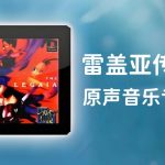 《雷盖亚传说1》原声音乐专辑 40首|THE LEGAIA Original Soundtrack