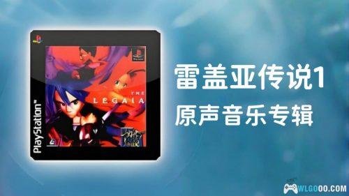 《雷盖亚传说1》原声音乐专辑 40首|THE LEGAIA Original Soundtrack