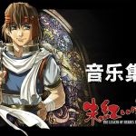 《英雄传说4 朱红之泪》 无损音乐54首|The Legend of Heroes IV MIDI SPECIAL