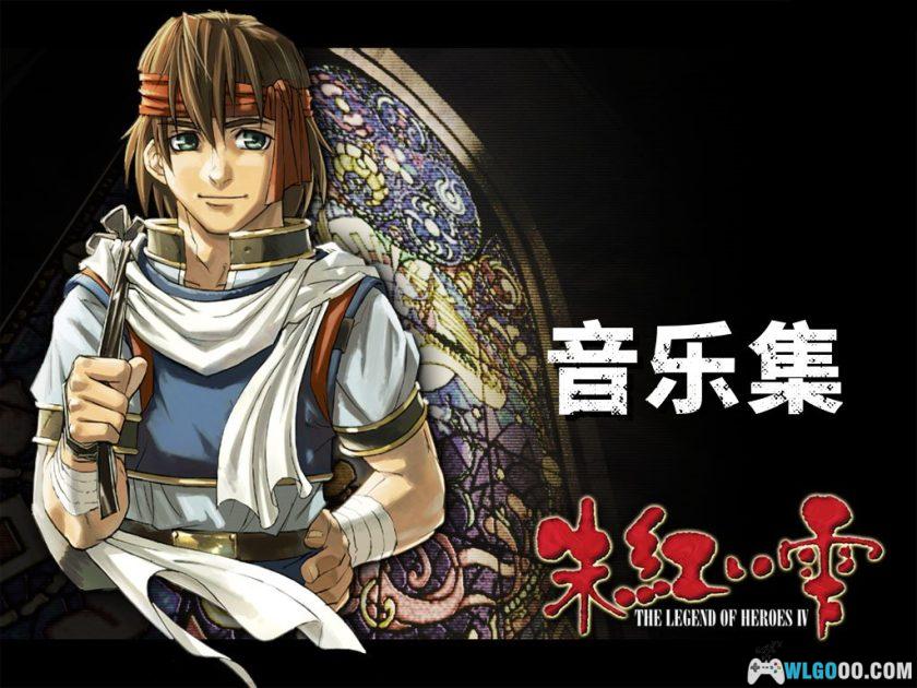 《英雄传说4 朱红之泪》 无损音乐54首|The Legend of Heroes IV MIDI SPECIAL-图片1