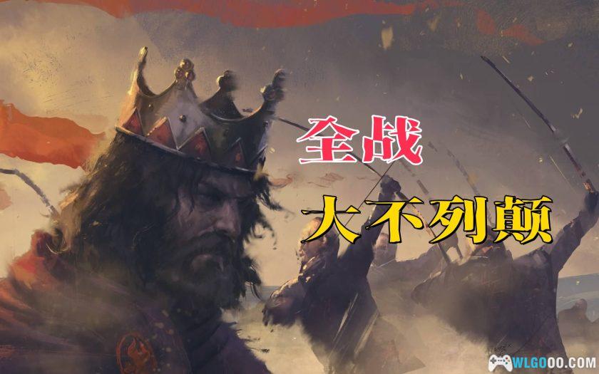 PC全面战争传奇：大不列颠王座 v20230705[中文]｜修改器-图片1