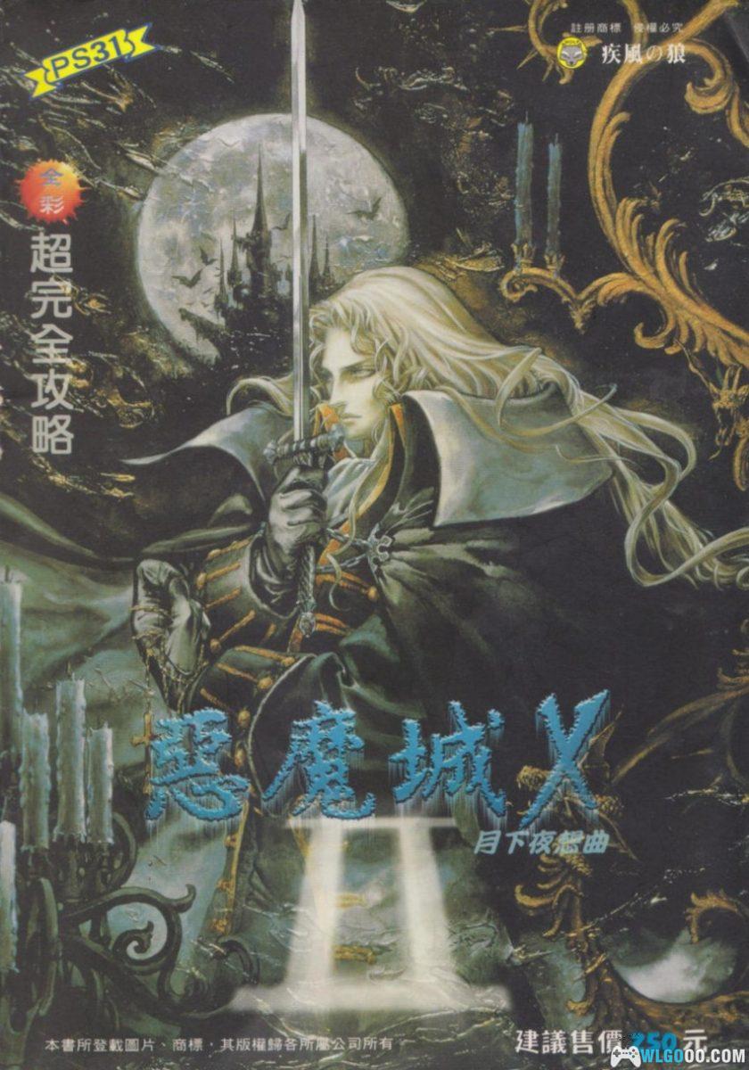 《恶魔城X 月下夜想曲》全彩超完全攻略｜中文PDF 佳联出版-图片1