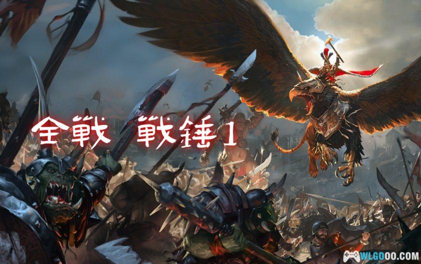 PC全面战争：战锤 v1.6.0[9.5汉化][DLC]｜修改器+原声OST-图片1