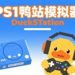 PS1鸭站模拟器 DuckSTation 0.1 9409 中文整合版