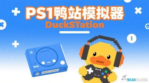 PS1鸭站模拟器 DuckSTation 0.1 9409 中文整合版