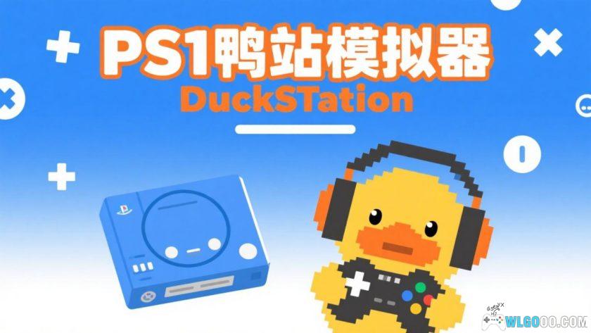 PS1鸭站模拟器 DuckSTation 0.1 9409 中文整合版-图片1