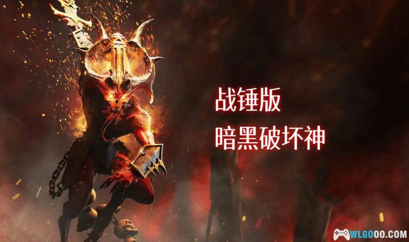 PC战锤：混沌祸根 屠戮者版v1.16[GOG中文][DLC]｜修改器-图片1