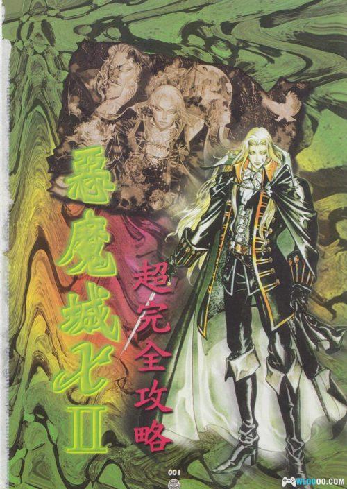 《恶魔城X 月下夜想曲》全彩超完全攻略|中文PDF 佳联出版