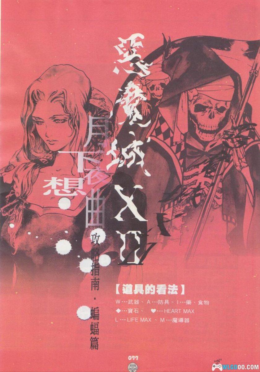 《恶魔城X 月下夜想曲》全彩超完全攻略｜中文PDF 佳联出版-图片14