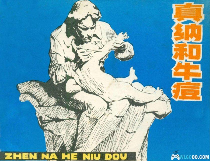 连环画 真纳和牛痘[1卷][1979年]－阿裘，医学史故事-图片1