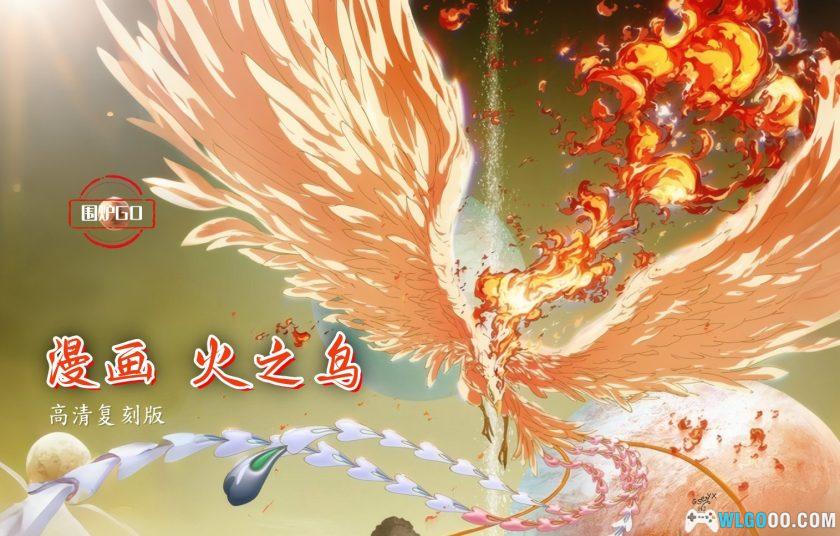 《火之鸟》 复刻版 高清漫画[全12卷] PDF+JPG｜手冢治虫-图片2