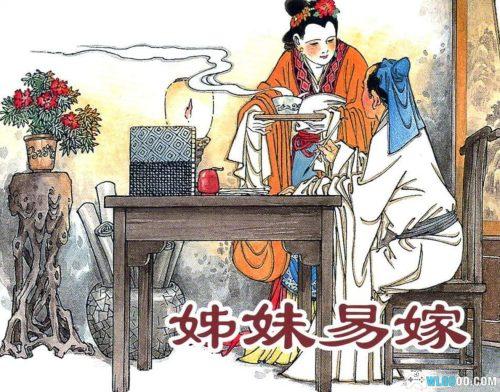 姊妹易嫁 - 上美版连环画,聊斋故事选
