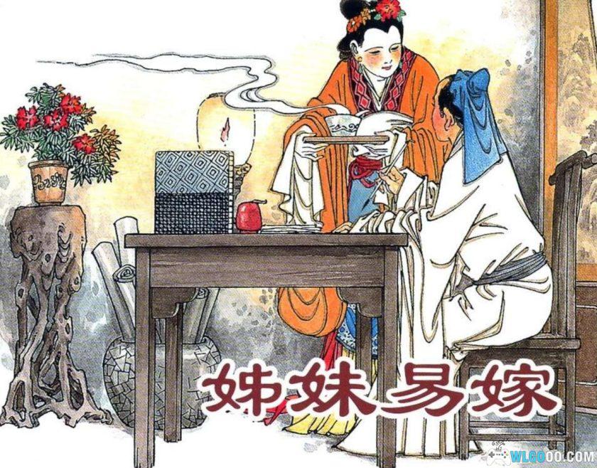 连环画 姊妹易嫁[1卷]－上美版，聊斋故事选-图片1