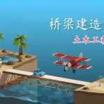 桥梁建造师2 - 复习小学物理!