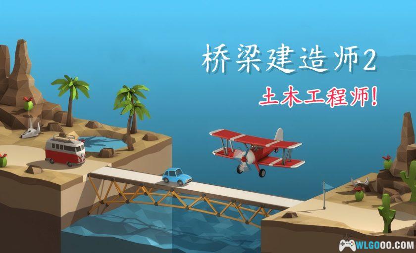 安卓 桥梁建造师2 v1.71[中文移植]｜复习小学物理！-图片1