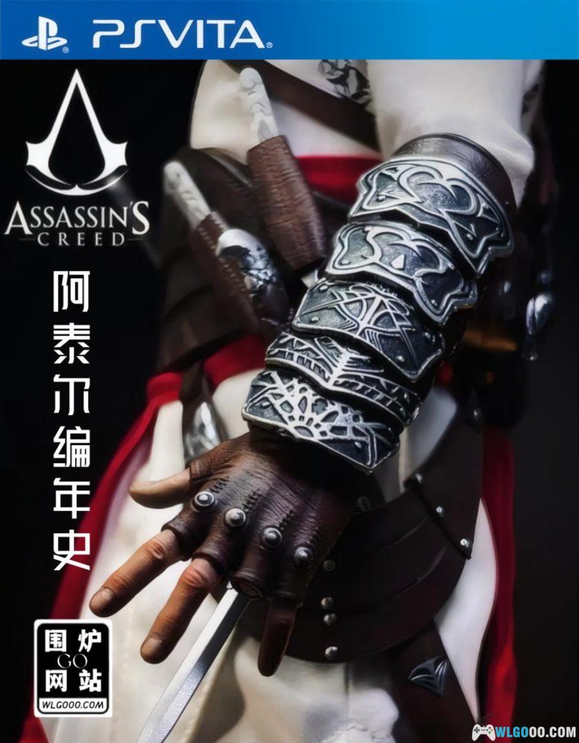PSV刺客信条：阿泰尔编年史[中文移植]｜攻略-2025.8.9发布-图片1