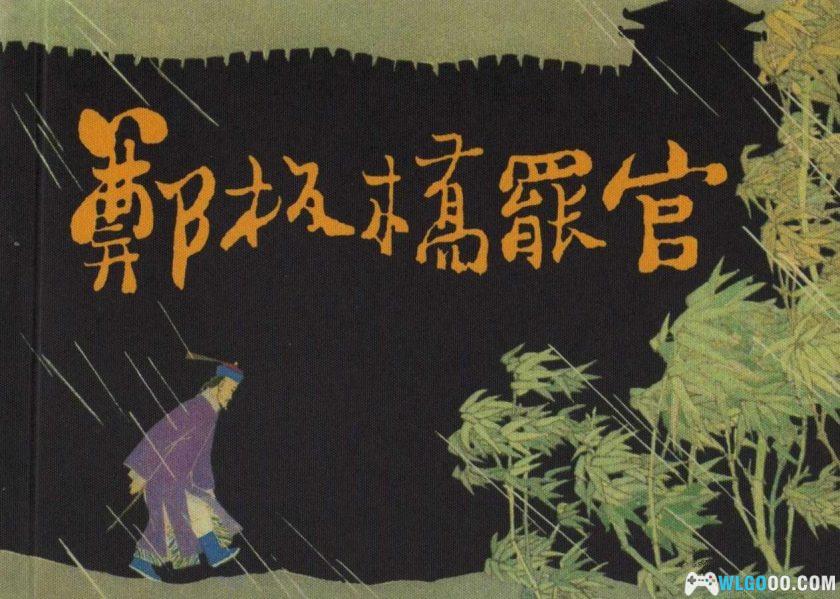 连环画 郑板桥罢官[1卷][2006年]-学林出版，秋风江上作鱼竿！-图片1