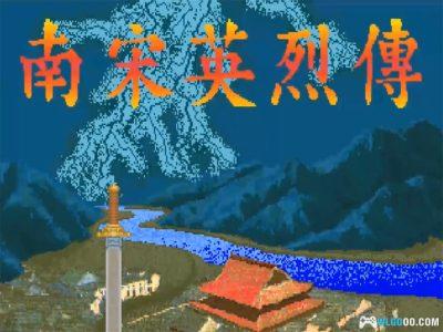 PC南宋英烈传[兼容Win11][1992]｜ 攻略，抗元故事-图片2