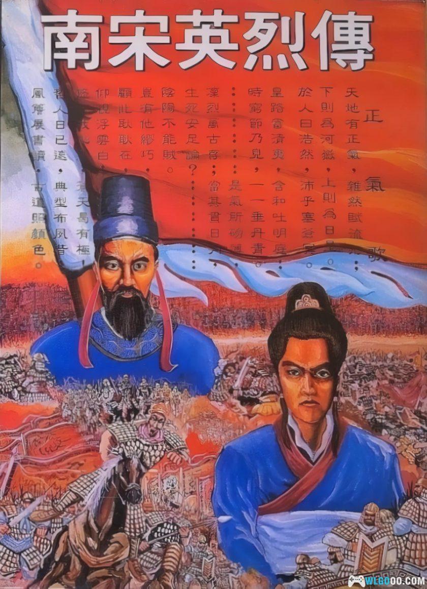 PC南宋英烈传[兼容Win11][1992]｜ 攻略，抗元故事-图片1