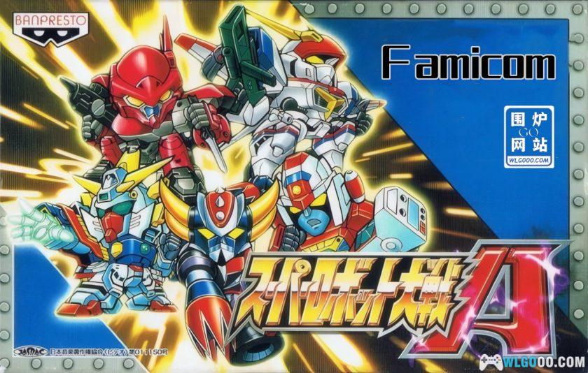 FC超级机器人大战A[3.1完整版]｜攻略-2025.9.5发布-图片1