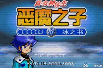 GBA真女神转生：恶魔之子 冰之书[1.0汉化]｜攻略金手指-2025.8.31发布-图片3