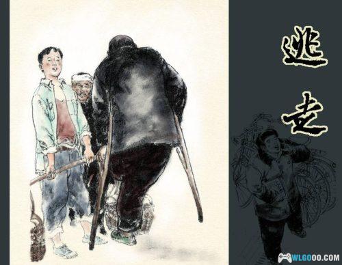 连环画 逃走-于泉滢,同名小说改编