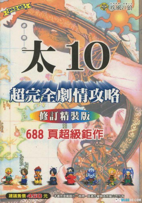 《最终幻想10》超完全剧情攻略|佳联出版668页