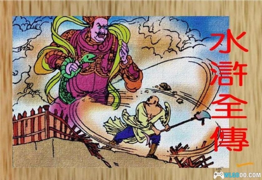 连环画 水浒全传[16卷][2001年]－全彩 中国电影版-图片1