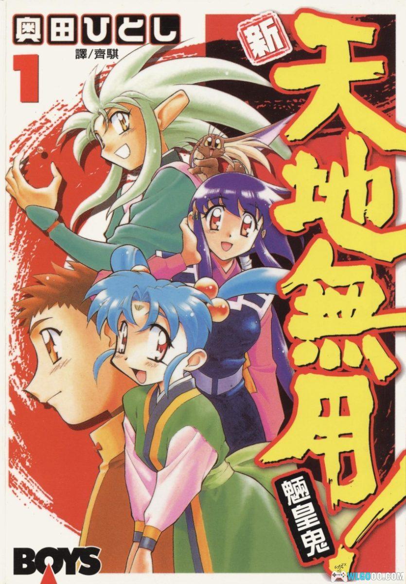 新・天地无用！魉皇鬼[全10卷] PDF+JPG｜奥田仁漫画-图片1