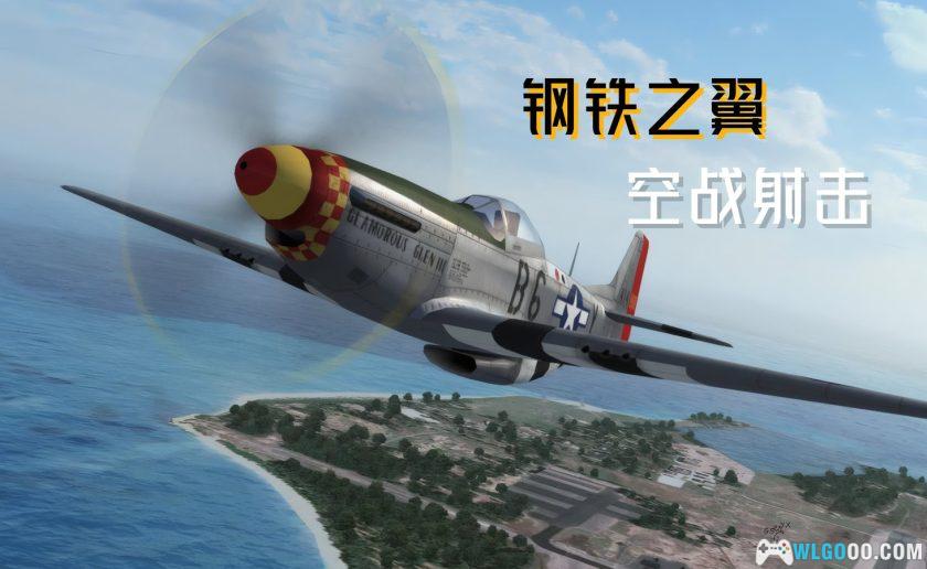 安卓 钢铁之翼 v0.3.7[中文]｜无限金币，手机上的皇牌空战-图片1