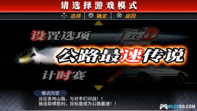PSP头文字D：公路传说[1.1-1汉化]｜金手指+解锁存档-2025.9.7发布-图片6