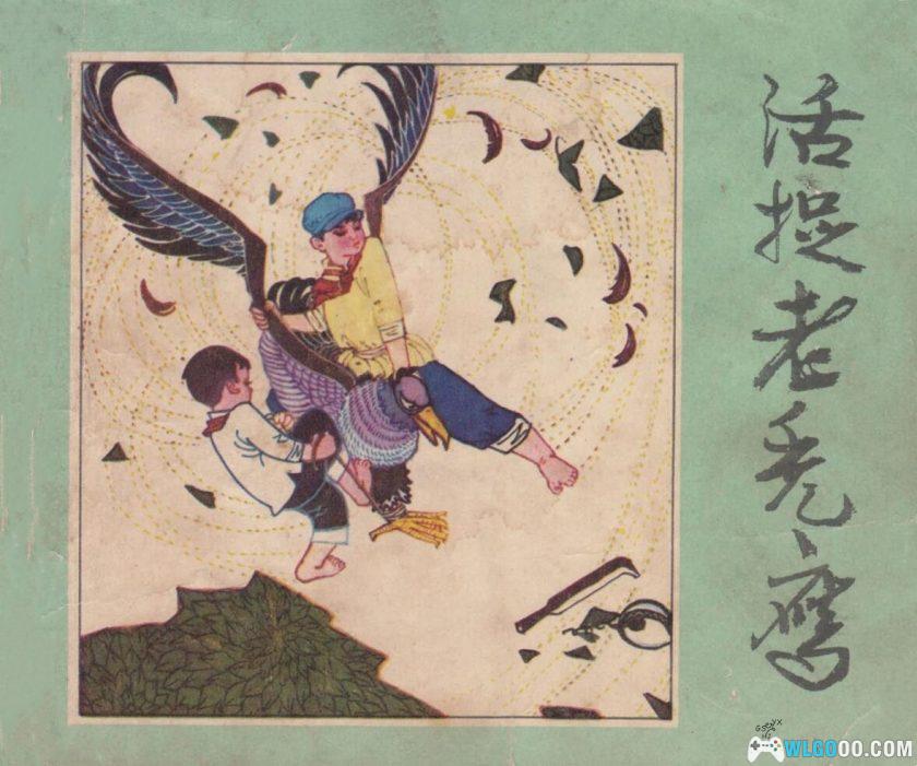 连环画 活捉老秃鹰[1卷][1975年]－甘武炎，全彩-图片1