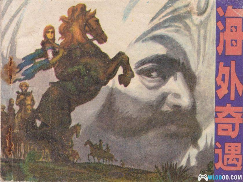 连环画 海外奇遇[1981年]－王勉，反抗封建的少女-图片1
