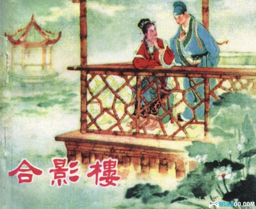 连环画 合影楼[1卷][2001年]－宗静草，清代小说改编-图片1