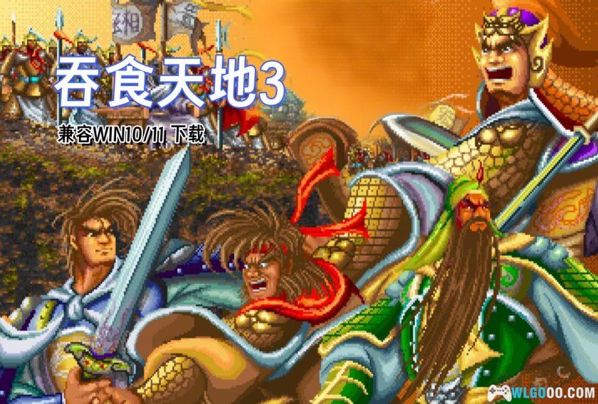 PC吞食天地3[兼容Win11][1997]｜ 附攻略集+秘籍-图片1