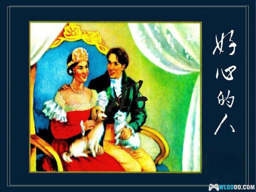 连环画 好心的人[1956年]－陶琦，国外童话-图片1