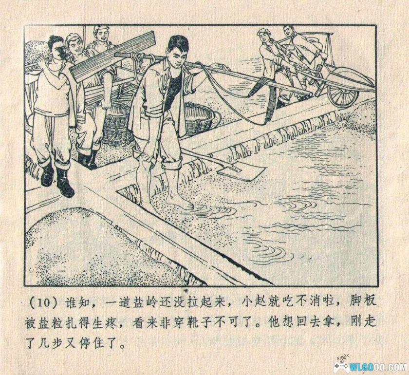 连环画 换靴记[1975年]－姜之中，盐场工业故事-图片11
