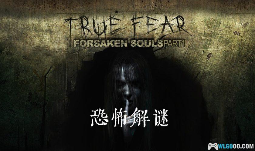 安卓 真实恐惧：被遗弃的灵魂1 v1.5.10[中文移植]｜三部曲开篇-图片1