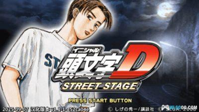 PSP头文字D：公路传说[1.1-1汉化]｜金手指+解锁存档-2025.9.7发布-图片3