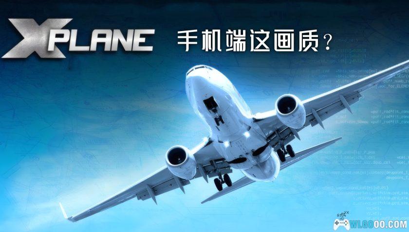 安卓 专业模拟飞行 X-Plane v12.3.6[中文]｜移动端最真实飞行-图片1