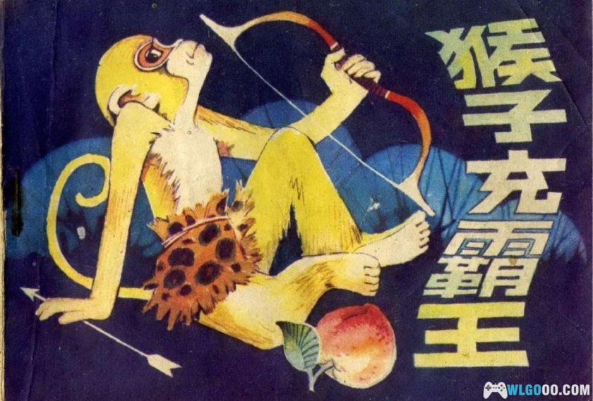 连环画 猴子充霸王[1981年]－王培堃 扬永琚-图片1