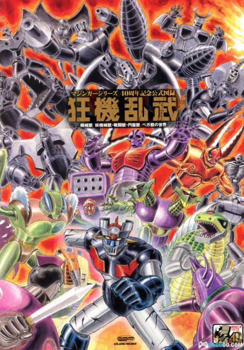《魔神系列》 40周年纪念公式图录|狂机乱武 设定集