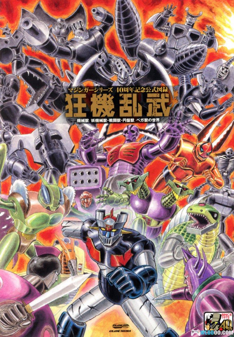 《魔神系列》 40周年纪念公式图录｜狂机乱武 设定集-图片1