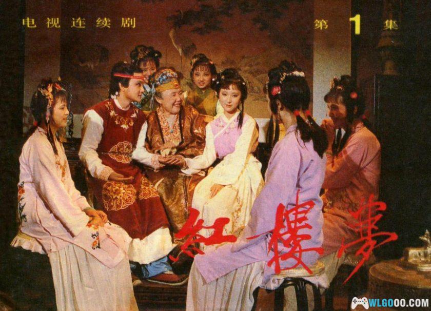 连环画 红楼梦[14卷][1984年]－中国广播电视版-图片1