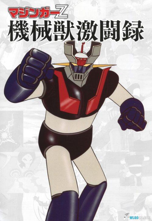 《魔神 Z 机械兽激斗录》50周年纪念出版