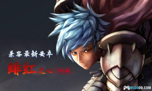 手游《绯红之心1》中文1.8V3-苹果/安卓15兼容修复+汉化