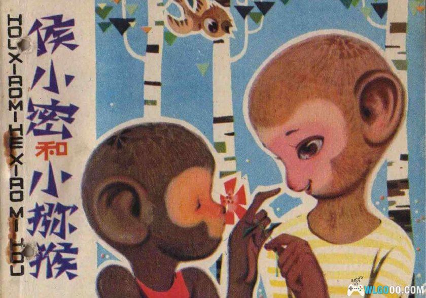 连环画 侯小密和小猕猴[1980年]-儿童教育题材-图片1