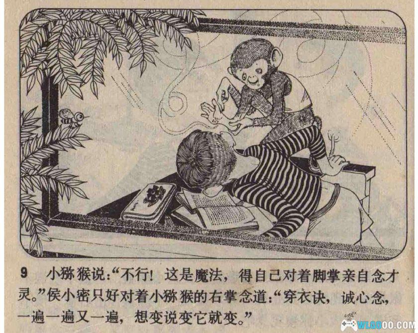 连环画 侯小密和小猕猴[1980年]-儿童教育题材-图片10