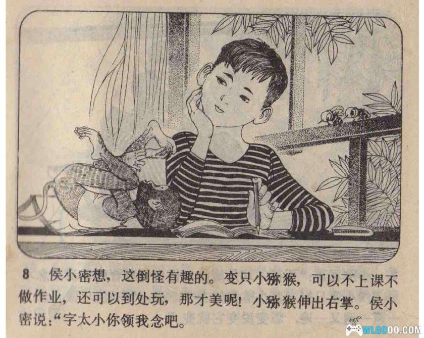 连环画 侯小密和小猕猴[1980年]-儿童教育题材-图片9