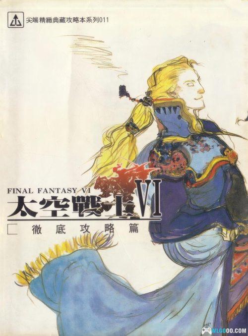 《最终幻想6》彻底攻略篇-中文194页 尖端出版